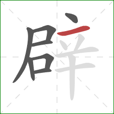 辟的笔顺第8画:横 辟的笔顺第8画:横