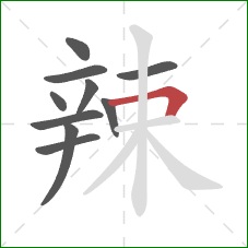 辣的笔顺第10画：横折