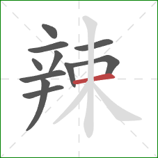 辣的笔顺第11画：横