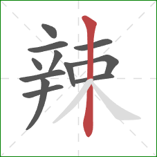 辣的笔顺第12画：竖