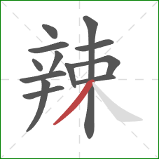 辣的笔顺第13画：撇