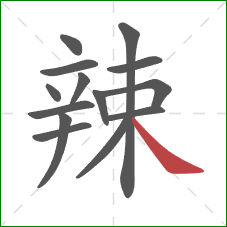 辣的笔顺第14画：捺