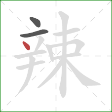 辣的笔顺第3画：点