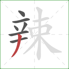 辣的笔顺第7画：撇