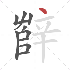 辥的笔顺第10画：点