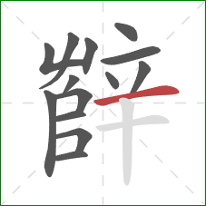 辥的笔顺第14画：横