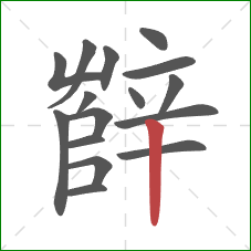 辥的笔顺第16画：竖