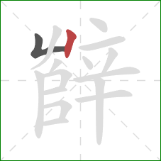 辥的笔顺第2画：竖