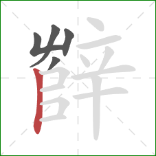 辥的笔顺第5画：竖