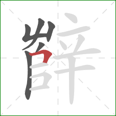 辥的笔顺第6画：横折