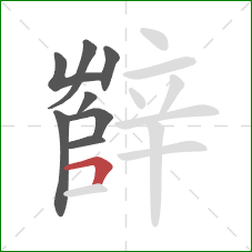 辥的笔顺第8画：横折