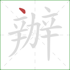 辦的笔顺第1画：点