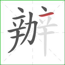 辦的笔顺第11画：横