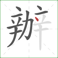 辦的笔顺第12画：点