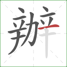 辦的笔顺第14画：横