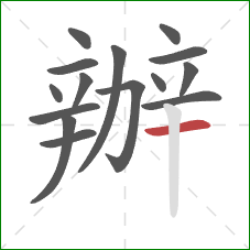 辦的笔顺第15画：横