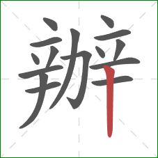 辦的笔顺第16画：竖