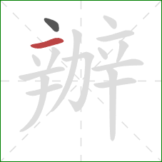 辦的笔顺第2画：横