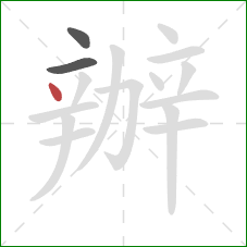 辦的笔顺第3画：点