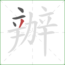 辦的笔顺第4画：撇