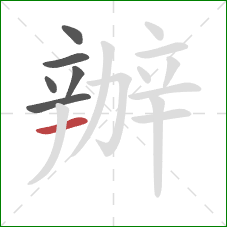 辦的笔顺第6画：横