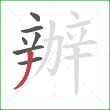 辦的笔顺第7画：撇