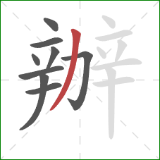 辦的笔顺第9画：撇