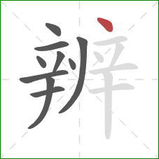 辨的笔顺第10画：点