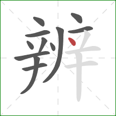 辨的笔顺第12画：点