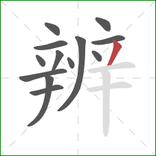 辨的笔顺第13画：撇