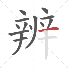 辨的笔顺第14画：横