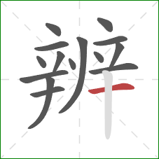 辨的笔顺第15画：横