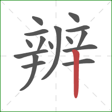 辨的笔顺第16画：竖