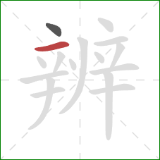 辨的笔顺第2画：横