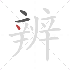 辨的笔顺第3画：点