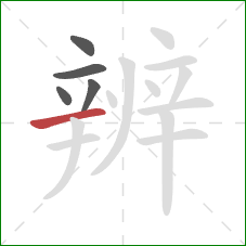 辨的笔顺第5画：横