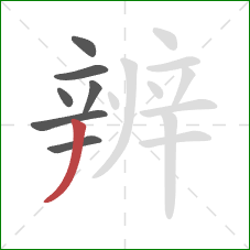 辨的笔顺第7画：撇