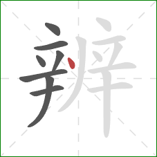 辨的笔顺第8画：点