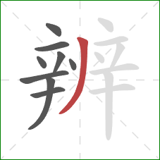 辨的笔顺第9画：撇