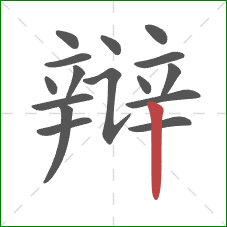 辩的笔顺第16画：竖