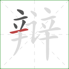 辩的笔顺第5画：横