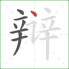 辩的笔顺第8画：点