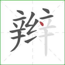 辫的笔顺第13画：点