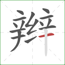 辫的笔顺第16画：横