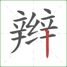 辫的笔顺第17画：竖