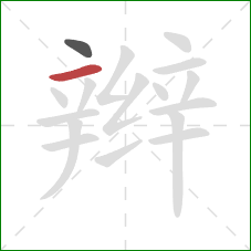 辫的笔顺第2画：横