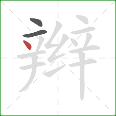 辫的笔顺第3画：点