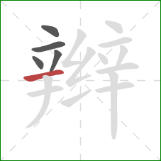 辫的笔顺第5画：横