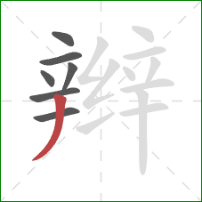 辫的笔顺第7画：撇