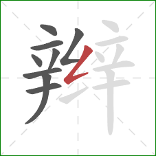 辫的笔顺第9画：撇折